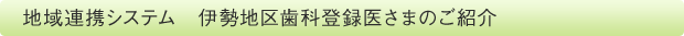 地域連携システム 伊勢地区歯科登録医さまのご紹介