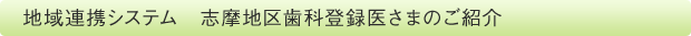 地域連携システム 志摩地区歯科登録医一覧