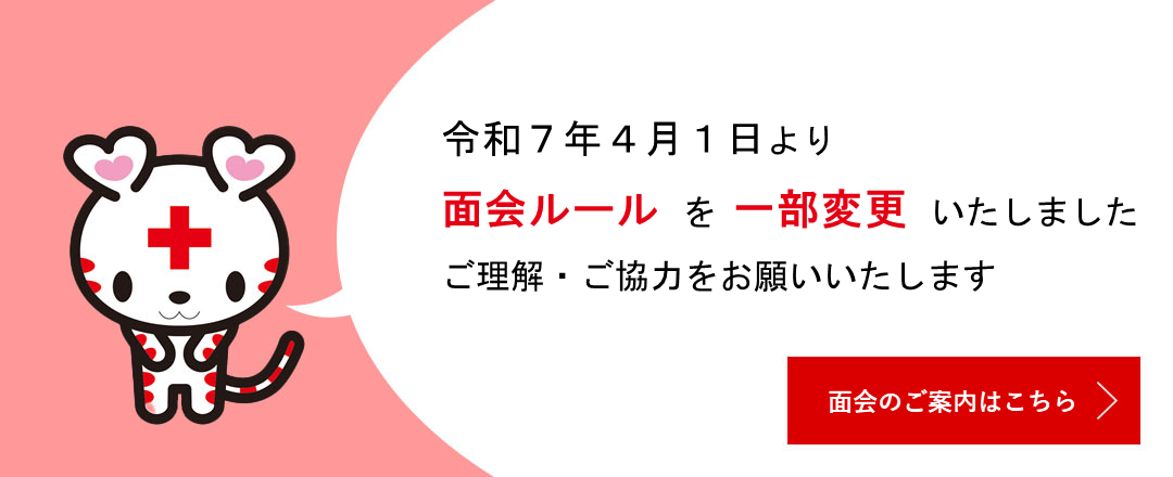 面会ルールのご案内