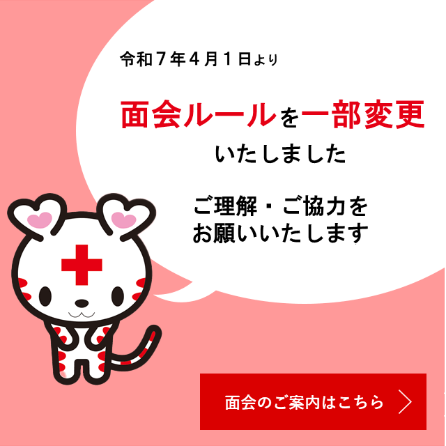 面会ルールのご案内