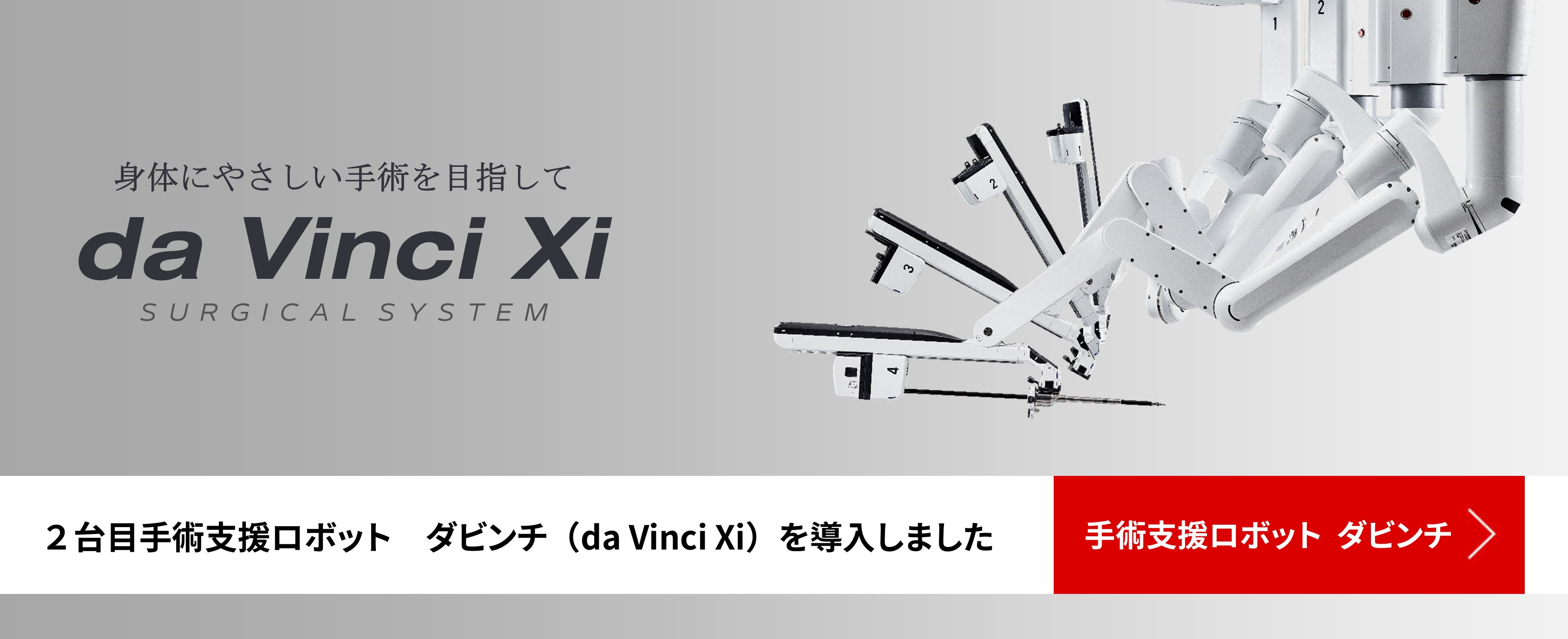 手術支援ロボット ダビンチ(da Vinci)