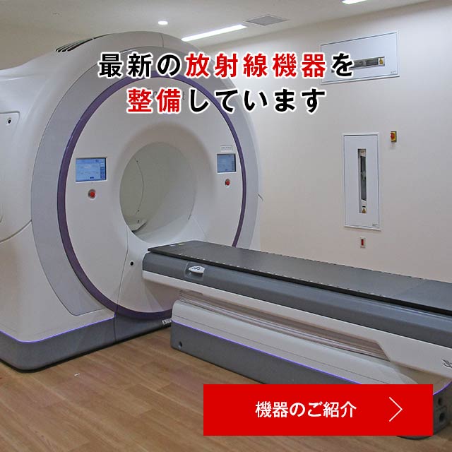 医療技術部　放射線技術課