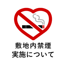 敷地内全面禁煙について