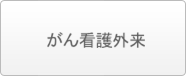 がん看護外来