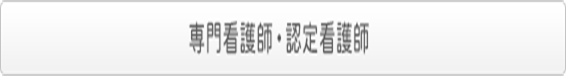 専門看護師・認定看護師
