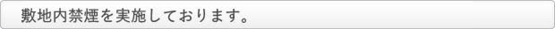 当院では平成22年10月1日より、敷地内禁煙を実施します。