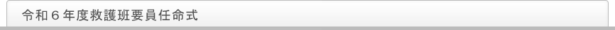 令和６年度救護班要員任命式
