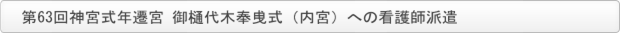 第63回神宮式年遷宮 御樋代木奉曵式（内宮）への看護師派遣