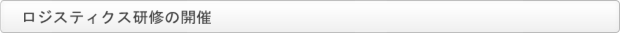 ロジスティクス研修の開催