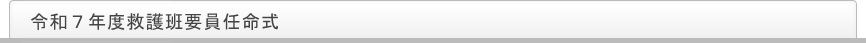 令和６年度救護班要員任命式