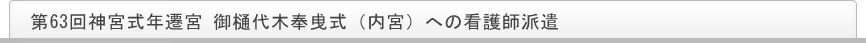 第63回神宮式年遷宮行事への協力