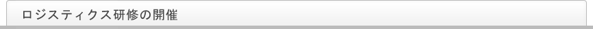 ロジスティックス研修の開催