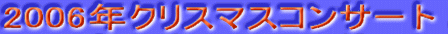 2006�N�N���X�}�X�R���T�[�g