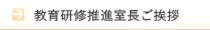 教育研修推進室長ご挨拶
