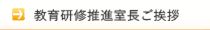 教育研修推進室長ご挨拶