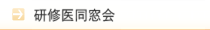 研修医同窓会