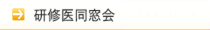 研修医同窓会