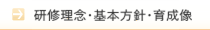 研修理念・基本方針・育成像