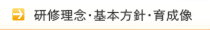 研修理念・基本方針・育成像