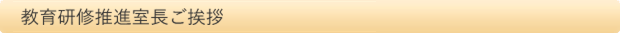 教育研修推進室ごあいさつ