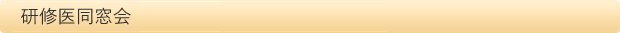 研修医同窓会（発足準備中）