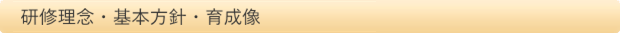研修理念・基本方針・育成像